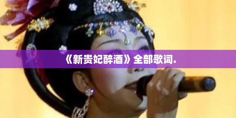 《新贵妃醉酒》全部歌词.